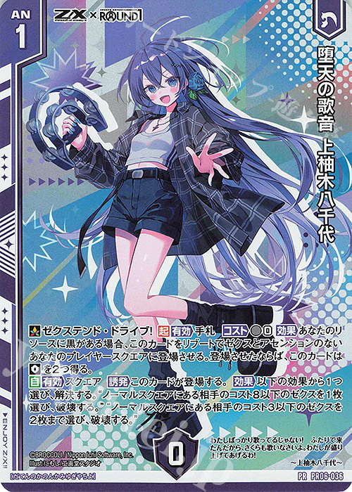 PRH 堕天の歌音 上柚木八千代(ホロ)(エンジョイフレーム) | 販売 | [PR06] PRカード | Z/X-Zillions of enemy X-｜ゼクス