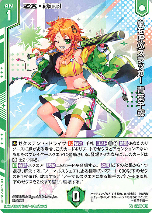 PR 嵐を呼ぶスラッガー 青葉千歳(エンジョイフレーム) | 販売 | [PR06] PRカード | Z/X-Zillions of enemy X-｜ゼクス