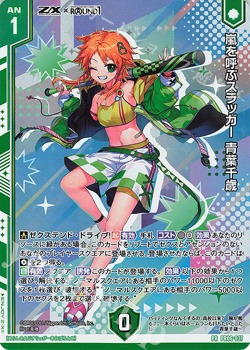PRH 嵐を呼ぶスラッガー 青葉千歳(ホロ)(エンジョイフレーム) | 販売 | [PR06] PRカード | Z/X-Zillions of enemy X-｜ゼクス