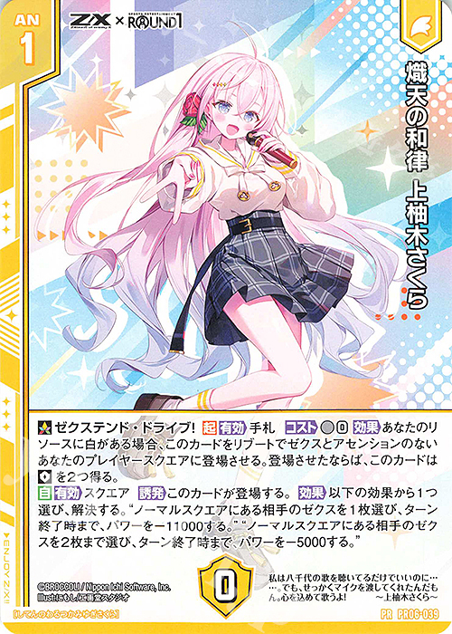 最終値下げ　ゼクス　z/x 上柚木さくら IGR PR 熾天の和律 上柚木さくら(エンジョイフレーム) 買取 | [PR06] PR