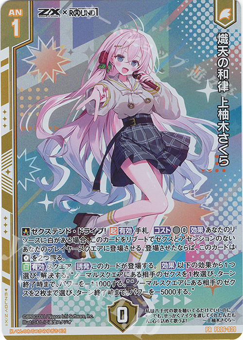 ★(さくら！)おまとめ購入5点！ PRH 熾天の和律 上柚木さくら(ホロ)(エンジョイフレーム) 買取 | [PR06