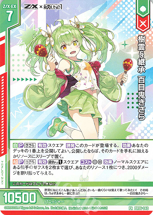 PR 樹霊§継承 百目鬼きさら(エンジョイフレーム) | 販売 | [PR06] PRカード | Z/X-Zillions of enemy X-｜ゼクス