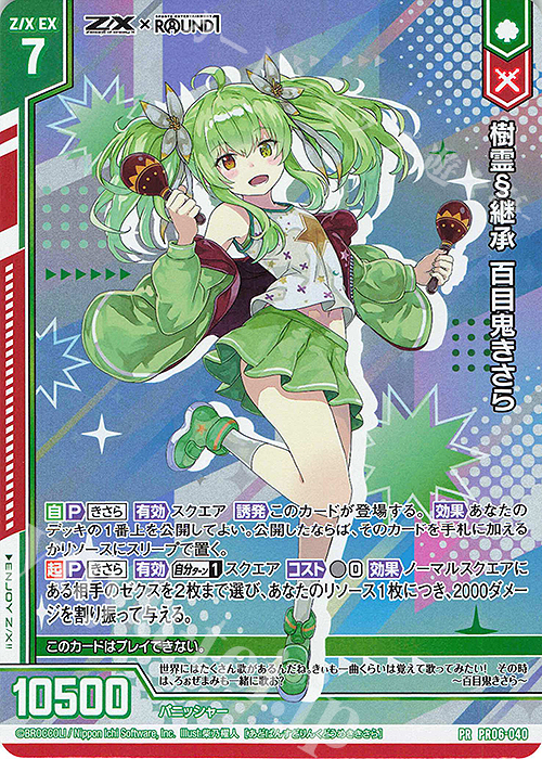 PRH 樹霊§継承 百目鬼きさら(ホロ)(エンジョイフレーム) | 販売 | [PR06] PRカード | Z/X-Zillions of enemy X-｜ゼクス