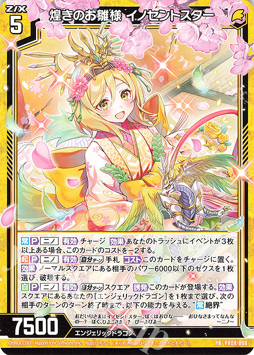 PR 煌きのお雛様 イノセントスター 販売 | [PR08] PRカード | Z/X