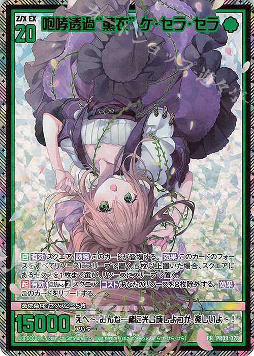 PRH 咆哮透過“薫衣” ケ・セラ・セラ(ホロ) 販売 | [PR09] PRカード | Z