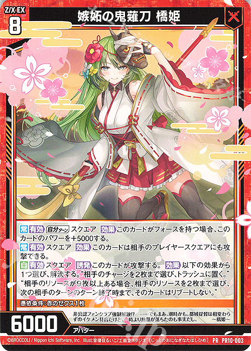 もも PR 嫉妬の鬼薙刀 橋姫 販売 | [PR10] PRカード | Z/X-Zillions of
