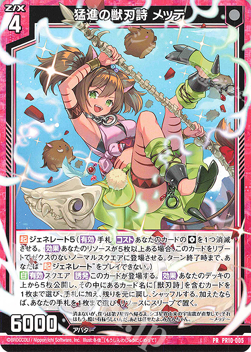 PR 猛進の獣刃詩 メッテ 買取 | [PR10] PRカード | Z/X-Zillions of