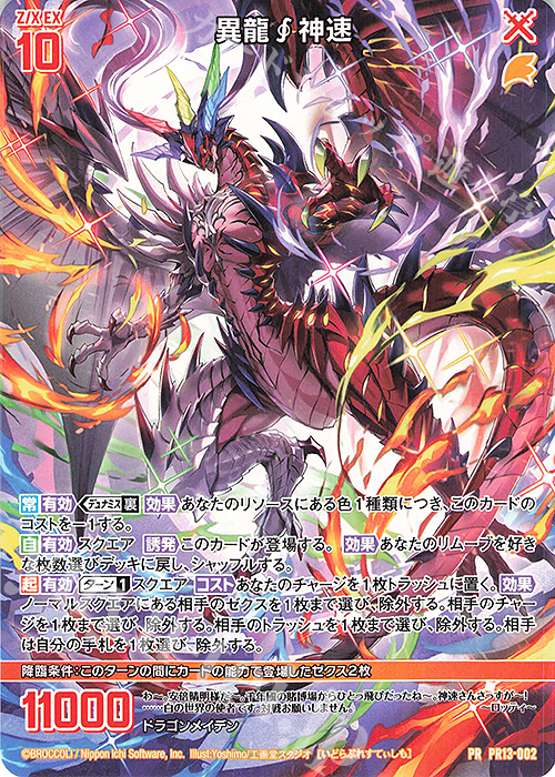 ゼクス　z/x 異龍§茫漠　PR01 プロモ版 PR 異龍神速 販売 | [PR13] PRカード | Z/X-Zillions of enemy X