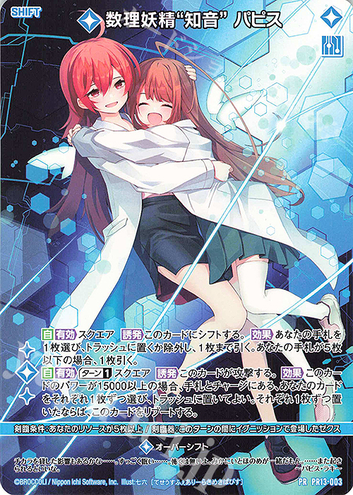 PR 数理妖精“知音” パピス(シフト) 販売 | [PR13] PRカード | Z/X