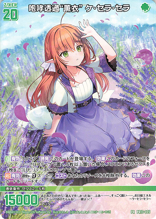 PR 咆哮透過“薫衣” ケ・セラ・セラ 販売 | [PR13] PRカード | Z/X