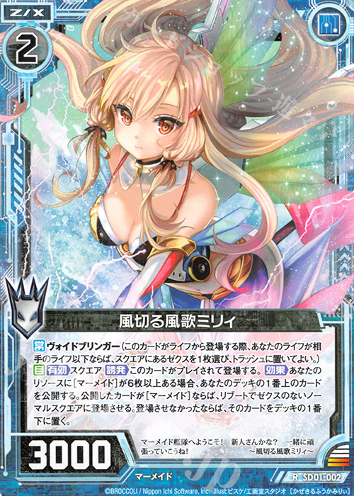R 風切る風歌ミリィ | 販売 | [SD01] エンジョイ！マーメイド | Z/X-Zillions of enemy X-｜ゼクス