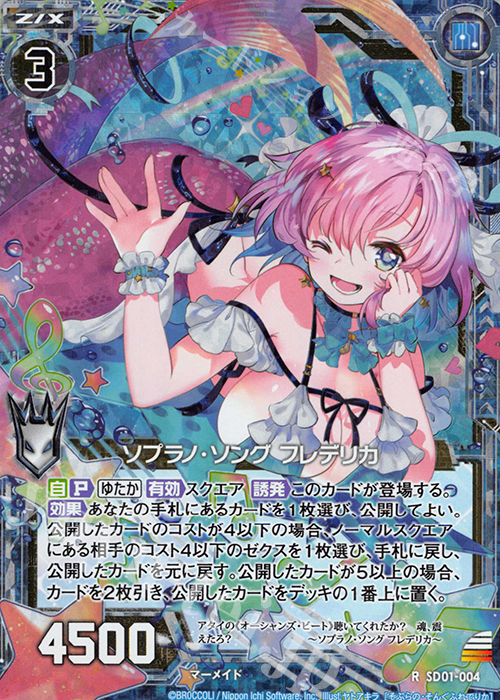 RH ソプラノ・ソング フレデリカ(ホロ) | 販売 | [SD01] エンジョイ！マーメイド | Z/X-Zillions of enemy X-｜ゼクス
