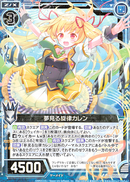 PR 夢見る旋律カレン | 販売 | [SD01] エンジョイ！マーメイド | Z/X-Zillions of enemy X-｜ゼクス