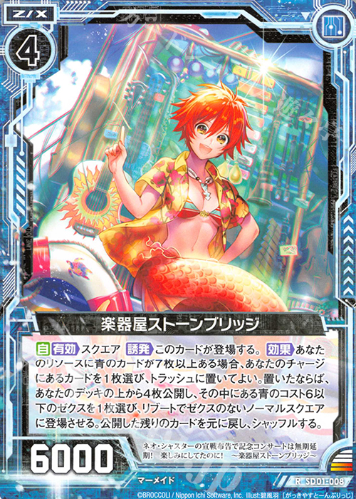 R 楽器屋ストーンブリッジ | 販売 | [SD01] エンジョイ！マーメイド | Z/X-Zillions of enemy X-｜ゼクス