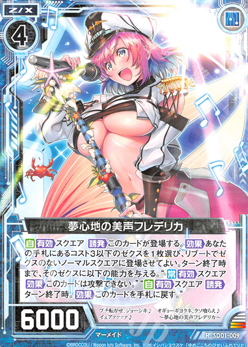 R 夢心地の美声フレデリカ | 販売 | [SD01] エンジョイ！マーメイド | Z/X-Zillions of enemy X-｜ゼクス