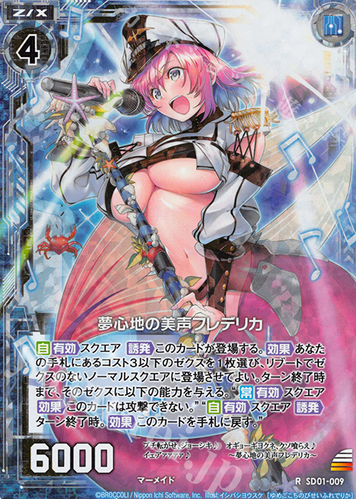 RH 夢心地の美声フレデリカ(ホロ) | 販売 | [SD01] エンジョイ！マーメイド | Z/X-Zillions of enemy X-｜ゼクス