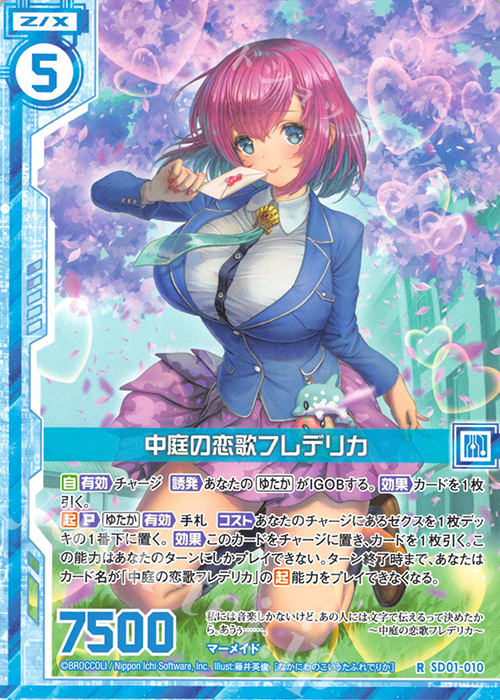 R 中庭の恋歌フレデリカ(エンジョイフレーム) | 販売 | [SD01] エンジョイ！マーメイド | Z/X-Zillions of enemy X-｜ゼクス