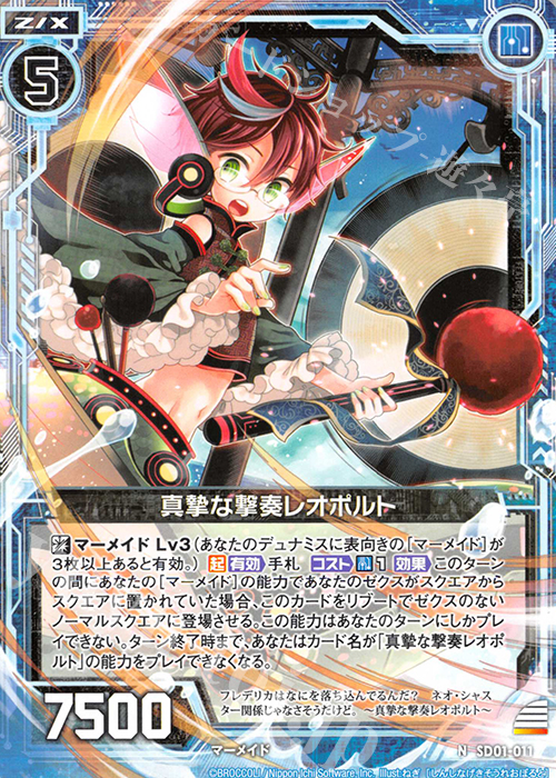 N 真摯な撃奏レオポルト | 販売 | [SD01] エンジョイ！マーメイド | Z/X-Zillions of enemy X-｜ゼクス