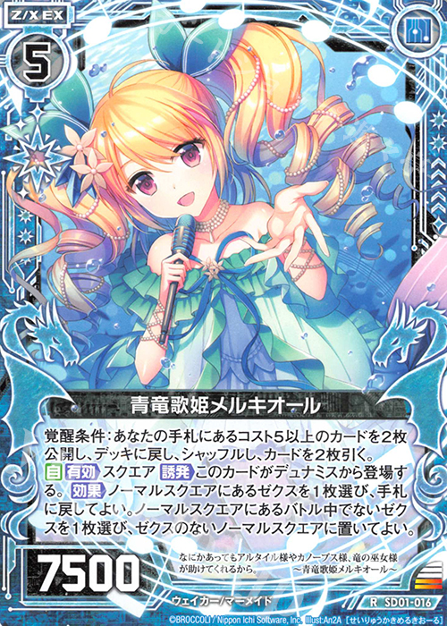 R 青竜歌姫メルキオール | 販売 | [SD01] エンジョイ！マーメイド | Z/X-Zillions of enemy X-｜ゼクス