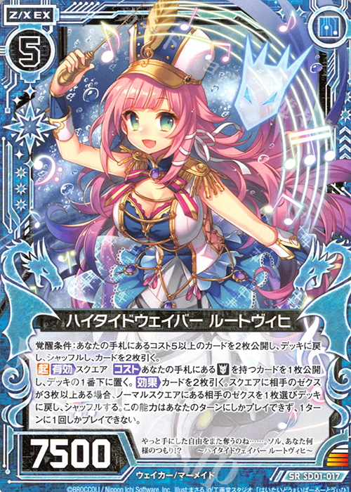 SR ハイタイドウェイバー ルートヴィヒ | 販売 | [SD01] エンジョイ！マーメイド | Z/X-Zillions of enemy X-｜ゼクス