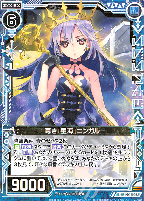 R 尊き『星海』ニンガル | 販売 | [SD01] エンジョイ！マーメイド | Z/X-Zillions of enemy X-｜ゼクス