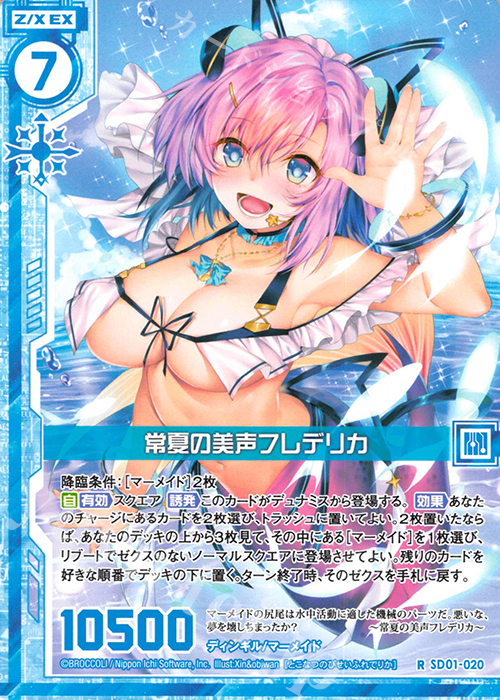 R 常夏の美声フレデリカ(エンジョイフレーム) | 販売 | [SD01] エンジョイ！マーメイド | Z/X-Zillions of enemy X-｜ゼクス