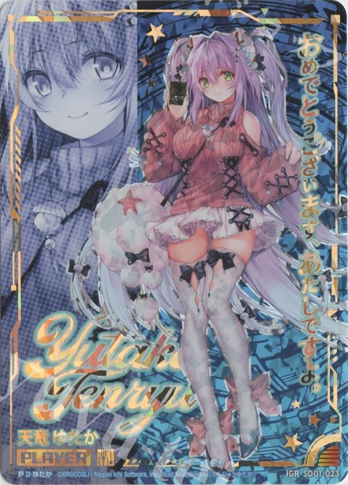 IGR 天竜ゆたか | 販売 | [SD01] エンジョイ！マーメイド | Z/X-Zillions of enemy X-｜ゼクス