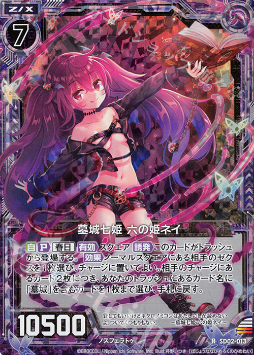 RH 墓城七姫 六の姫ネイ(ホロ) | 販売 | [SD02] エンジョイ！ノスフェラトゥ | Z/X-Zillions of enemy X-｜ゼクス