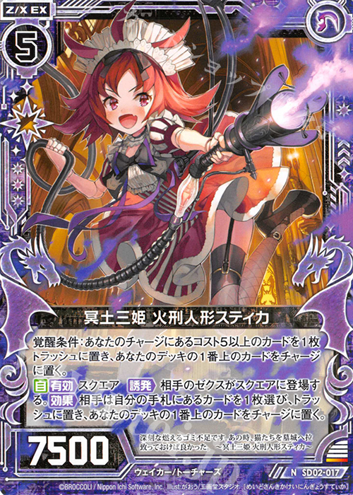 N 冥土三姫 火刑人形スティカ | 販売 | [SD02] エンジョイ！ノスフェラトゥ | Z/X-Zillions of enemy X-｜ゼクス