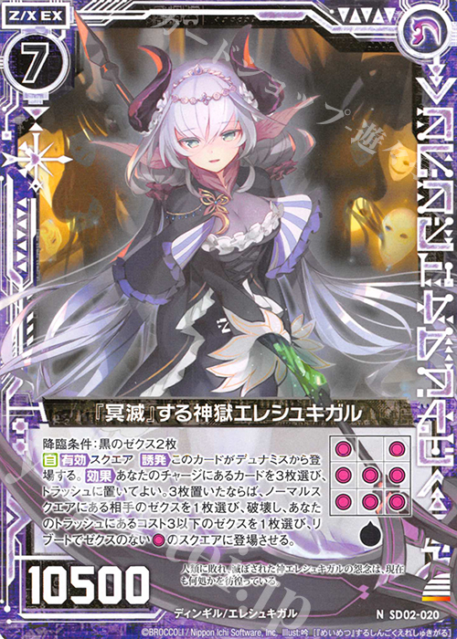 N 『冥滅』する神獄エレシュキガル | 販売 | [SD02] エンジョイ！ノスフェラトゥ | Z/X-Zillions of enemy X-｜ゼクス