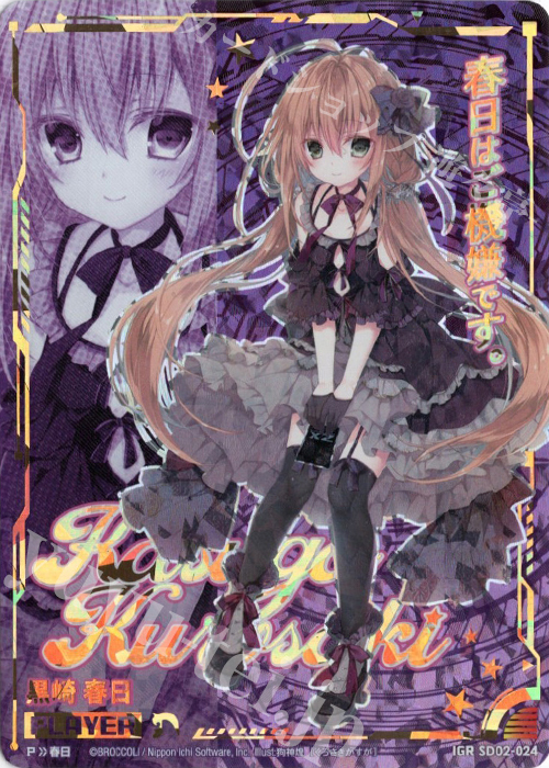 IGR 黒崎春日 | 販売 | [SD02] エンジョイ！ノスフェラトゥ | Z/X-Zillions of enemy X-｜ゼクス