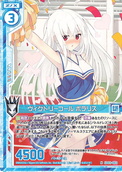 N ヴィクトリーコール ポラリス(エンジョイフレーム) | 販売 | [SD03] エンジョイ！！リゲル | Z/X-Zillions of enemy X-｜ゼクス