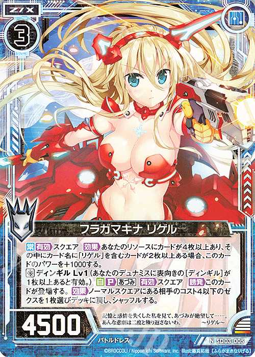 N フラガマキナ リゲル | 販売 | [SD03] エンジョイ！！リゲル | Z/X-Zillions of enemy X-｜ゼクス