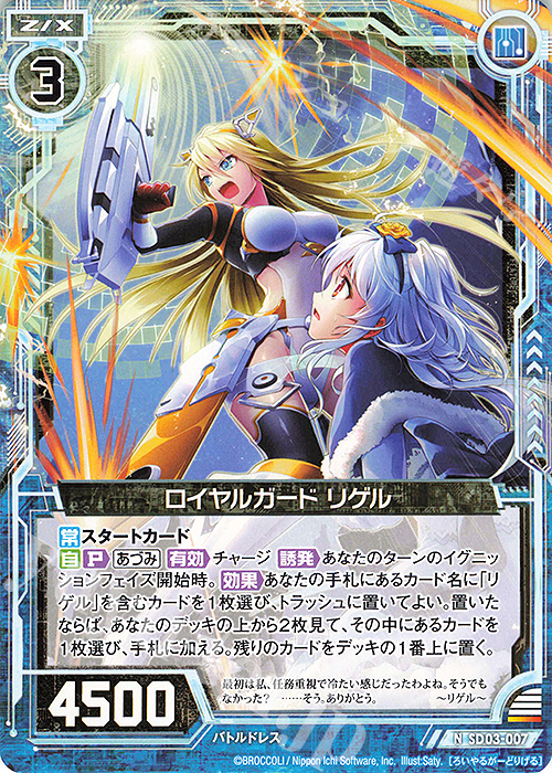 N ロイヤルガード リゲル | 販売 | [SD03] エンジョイ！！リゲル | Z/X-Zillions of enemy X-｜ゼクス
