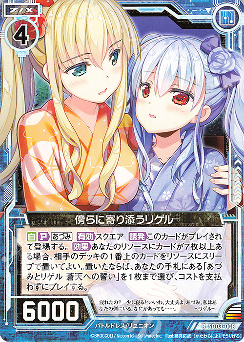 R 傍らに寄り添うリゲル | 販売 | [SD03] エンジョイ！！リゲル | Z/X-Zillions of enemy X-｜ゼクス