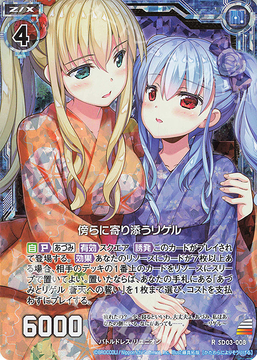 【傷】 RH 傍らに寄り添うリゲル(ホロ) | 販売 | [SD03] エンジョイ！！リゲル | Z/X-Zillions of enemy X-｜ゼクス