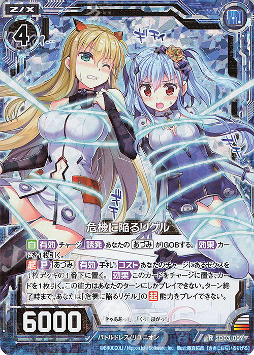 【傷】 RH 危機に陥るリゲル(ホロ) | 販売 | [SD03] エンジョイ！！リゲル | Z/X-Zillions of enemy X-｜ゼクス