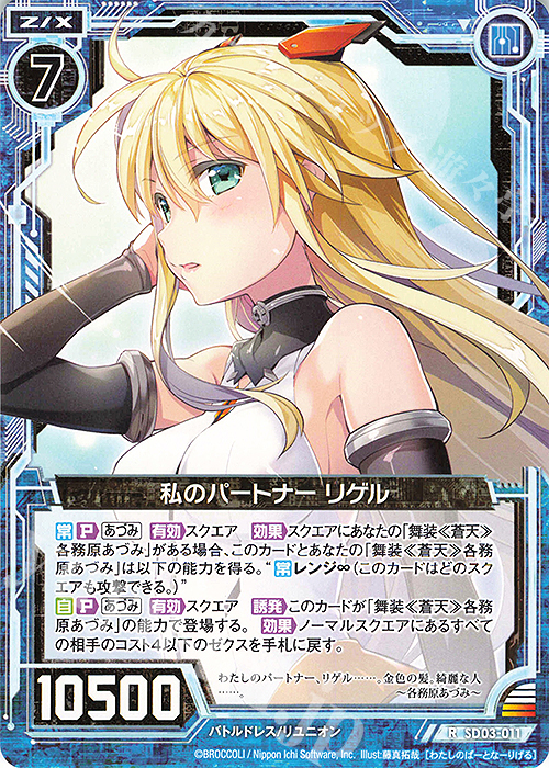 R 私のパートナー リゲル | 販売 | [SD03] エンジョイ！！リゲル | Z/X-Zillions of enemy X-｜ゼクス