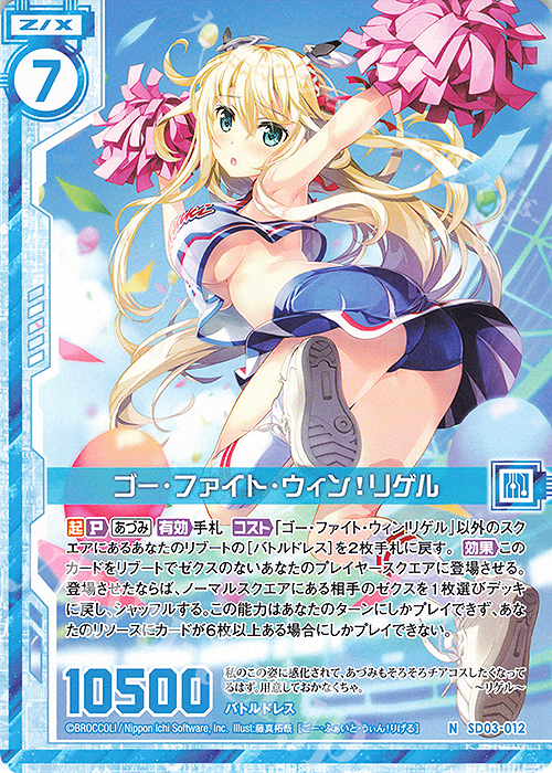N ゴー・ファイト・ウィン！リゲル(エンジョイフレーム) | 販売 | [SD03] エンジョイ！！リゲル | Z/X-Zillions of enemy X-｜ゼクス