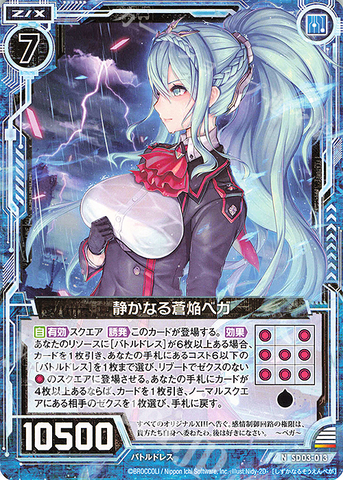 【傷】 N 静かなる蒼焔ベガ | 販売 | [SD03] エンジョイ！！リゲル | Z/X-Zillions of enemy X-｜ゼクス