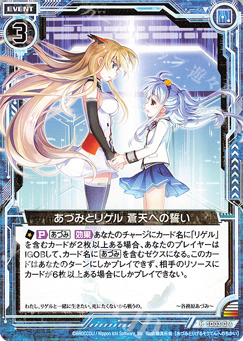 R あづみとリゲル 蒼天への誓い | 販売 | [SD03] エンジョイ！！リゲル | Z/X-Zillions of enemy X-｜ゼクス