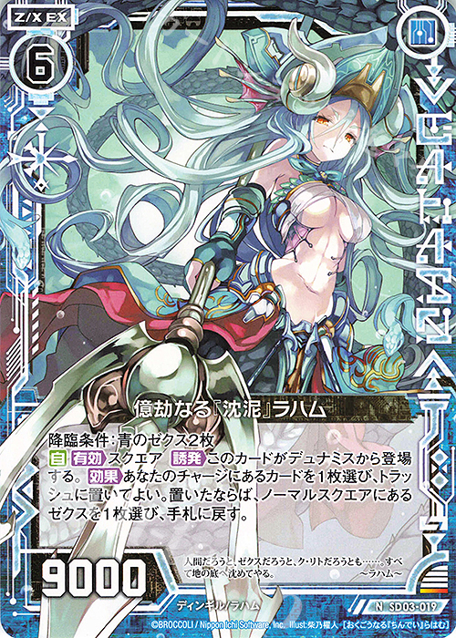 【傷】 N 億劫なる『沈泥』ラハム | 販売 | [SD03] エンジョイ！！リゲル | Z/X-Zillions of enemy X-｜ゼクス