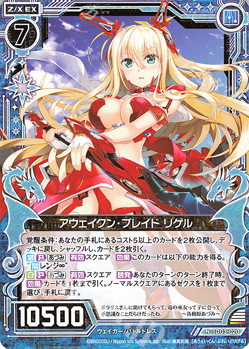 N アウェイクン・ブレイド リゲル | 販売 | [SD03] エンジョイ！！リゲル | Z/X-Zillions of enemy X-｜ゼクス