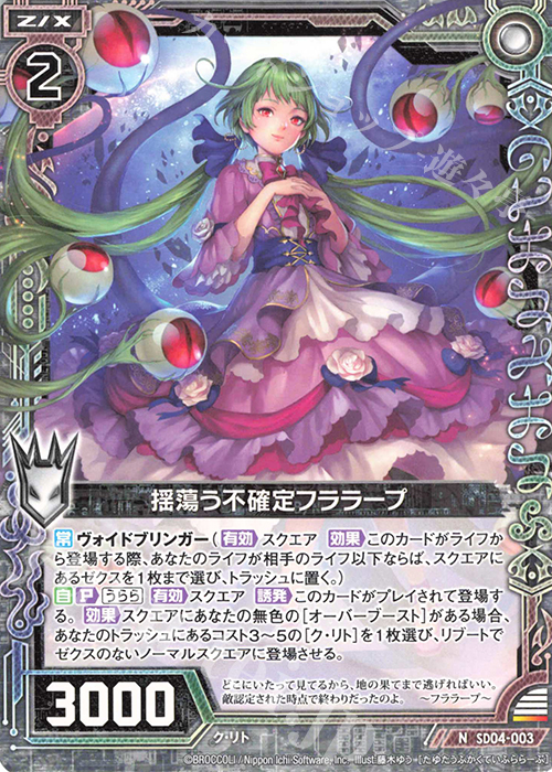 N 揺蕩う不確定フララープ | 販売 | [SD04] プレミアム！ク・リト | Z/X-Zillions of enemy X-｜ゼクス