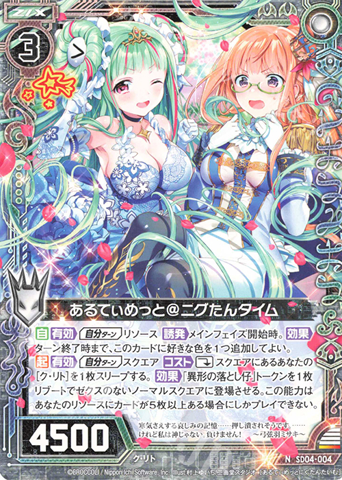 N あるてぃめっと＠ニグたんタイム | 販売 | [SD04] プレミアム！ク・リト | Z/X-Zillions of enemy X-｜ゼクス