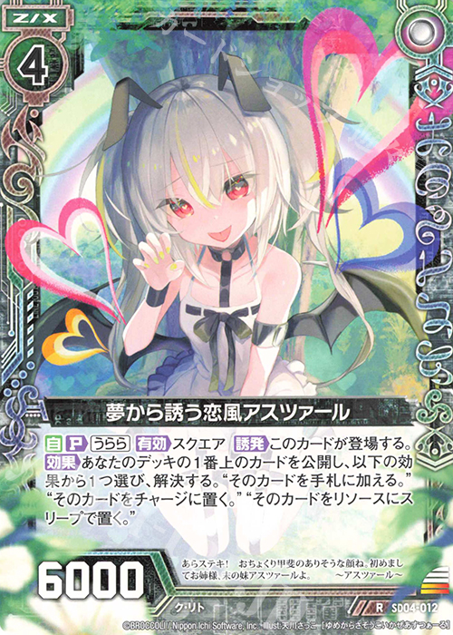 R 夢から誘う恋風アスツァール | 販売 | [SD04] プレミアム！ク・リト | Z/X-Zillions of enemy X-｜ゼクス