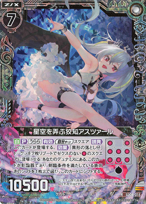 RH 星空を弄ぶ狡知アスツァール(ホロ) | 販売 | [SD04] プレミアム！ク・リト | Z/X-Zillions of enemy X-｜ゼクス