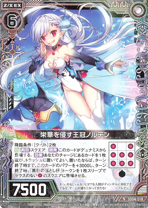N 栄華を侵す王冠ノルデン | 販売 | [SD04] プレミアム！ク・リト | Z/X-Zillions of enemy X-｜ゼクス