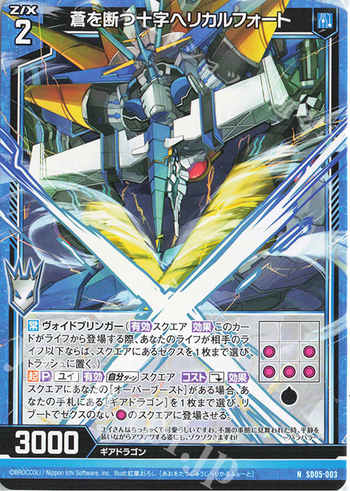 N 蒼を断つ十字ヘリカルフォート | 販売 | [SD05] プレミアム！ユイ | Z/X-Zillions of enemy X-｜ゼクス