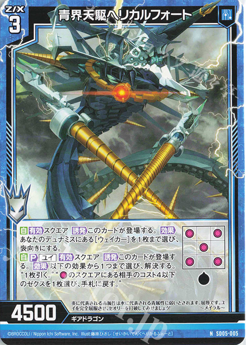 N 青界天駆ヘリカルフォート | 販売 | [SD05] プレミアム！ユイ | Z/X-Zillions of enemy X-｜ゼクス